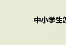 中小學(xué)生怎樣修改作文？