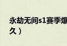 永劫無間s1賽季爆料（永劫無間一個(gè)賽季多久）