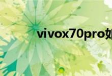vivox70pro如何連接兩個wifi？