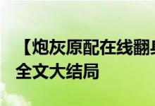 【炮灰原配在線翻身/潯?！拷?沈宴清小說全文大結(jié)局