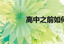 高中之前如何寫好應(yīng)試作文？