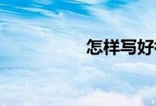 怎樣寫好初中語(yǔ)文作文