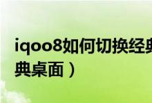 iqoo8如何切換經典桌面（iqoo8怎么切換經典桌面）