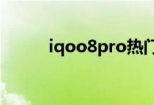 iqoo8pro熱門搜索取消在哪里？