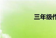 三年級(jí)作文怎么輔導(dǎo)