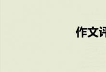 作文評(píng)語(yǔ)怎么寫