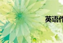 英語(yǔ)作文的寫法