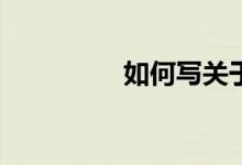 如何寫關(guān)于冬天的作文？