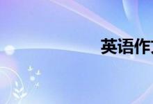 英語(yǔ)作文寫作技巧