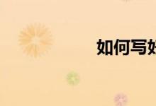 如何寫好中考作文？