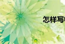 怎樣寫(xiě)暢想型作文