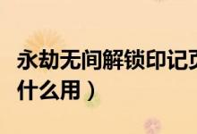 永劫無間解鎖印記頁(yè)(永劫無間專屬印記頁(yè)有什么用)
