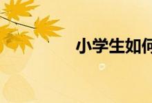 小學(xué)生如何寫(xiě)好看圖作文