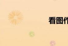 看圖作文怎么寫(xiě)