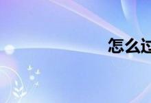 怎么過(guò)年的作文