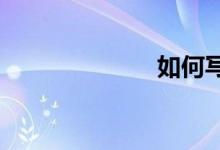 如何寫(xiě)人物作文