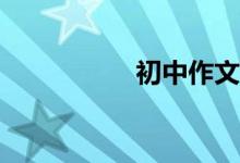 初中作文該怎么輔導(dǎo)？