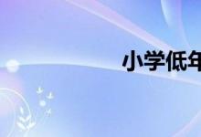 小學(xué)低年級(jí)看圖寫(xiě)話