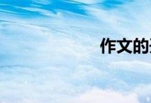 作文的開(kāi)頭怎么寫(xiě)