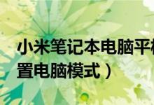 小米筆記本電腦平板模式（小米平板5怎么設置電腦模式）