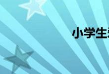 小學(xué)生愛(ài)牙手抄報(bào)
