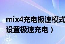 mix4充電極速模式在哪里（小米mix4在哪里設置極速充電）