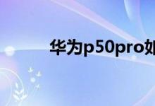 華為p50pro如何啟動簡易模式？