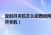 定時開關機怎么設置時間華為（華為p50pro怎么設置定時開關機）