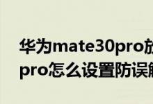 華為mate30pro放口袋老是誤觸（華為p50pro怎么設置防誤觸）