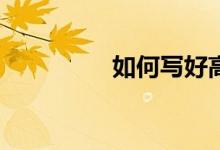 如何寫好高中英語作文？