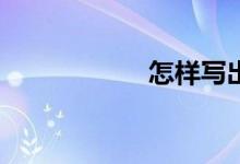 怎樣寫出好的作文？