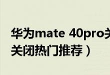 華為mate 40pro關閉hd（華為p50pro怎么關閉熱門推薦）