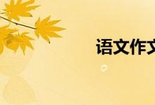 語文作文怎樣寫好？