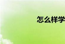 怎么樣學(xué)好初中數(shù)學(xué)？