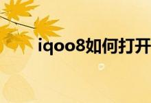 iqoo8如何打開圖標(biāo)自動(dòng)填充位置？