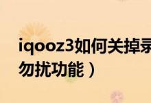 iqooz3如何關掉錄制勿擾（iqoo8怎么設置勿擾功能）