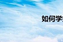 如何學好初中數(shù)學