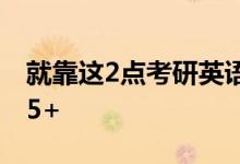 就靠這2點(diǎn)考研英語作文復(fù)習(xí)方法,作文加分15+
