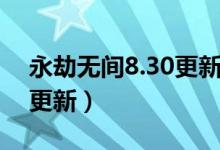 永劫無間8.30更新什么(永劫無間8.12幾點(diǎn)更新)