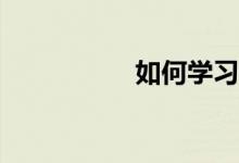 如何學習好初中數(shù)學？