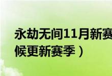 永劫無(wú)間11月新賽季時(shí)間（永劫無(wú)間什么時(shí)候更新賽季）