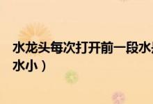 水龍頭每次打開前一段水是黃色的（水龍頭剛打開水大后來水小）