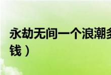 永劫無(wú)間一個(gè)浪潮多少錢（永劫無(wú)間浪潮多少錢）