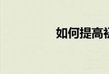 如何提高初中數(shù)學(xué)成績？