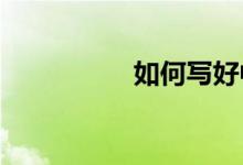 如何寫好中學(xué)英語作文
