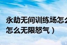 永劫無(wú)間訓(xùn)練場(chǎng)怎么卡出去（永劫無(wú)間訓(xùn)練場(chǎng)怎么無(wú)限怒氣）