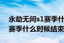 永劫無(wú)間s1賽季什么時(shí)候結(jié)束（永劫無(wú)間s1賽季什么時(shí)候結(jié)束）