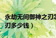 永劫無(wú)間御神之刃怎么獲得（永劫無(wú)間御神之刃多少錢）