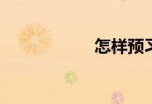 怎樣預習初中數(shù)學？