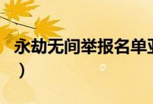 永劫無(wú)間舉報(bào)名單亞服（永劫無(wú)間怎么舉報(bào)id）